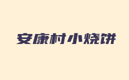 安康村小烧饼加盟费