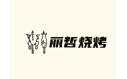 丽哲韩式烧烤加盟费