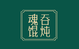 魂吞馄炖