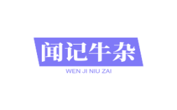 闻记牛杂加盟费