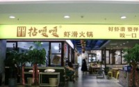 加盟拈嘎嘎市井火锅，员工变老板