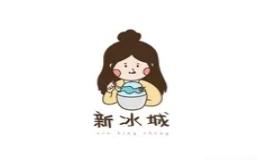 新冰城潮汕刨冰