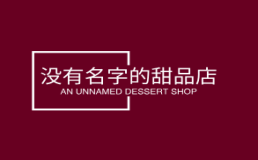 没有名字的甜品店加盟费