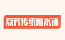 荔芳传统糖水铺加盟费