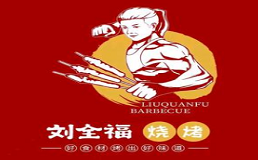 刘全福烧烤店
