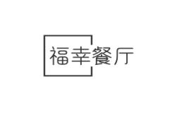 福幸餐厅
