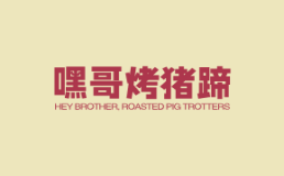 嘿哥烤猪蹄