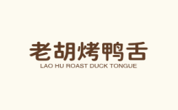 老胡烤鸭舌