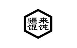 疆来馄饨