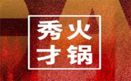 重庆秀才火锅加盟费