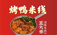 加盟王大乔泡椒米线，成功唾手可得