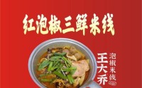 加盟王大乔泡椒米线，员工变老板