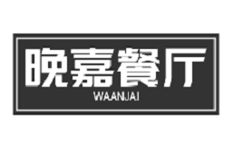 晚嘉餐厅加盟费