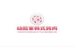 幼熙家韩式烤肉加盟费