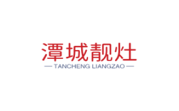 潭城靓灶加盟费