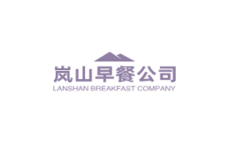 岚山早餐公司加盟费