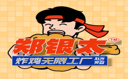 郑银太炸鸡工厂