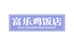 富乐鸡饭店