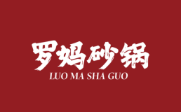 罗妈砂锅加盟费