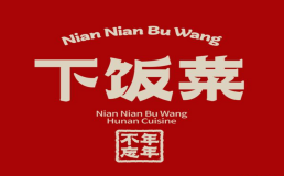 年年不忘下饭菜加盟费