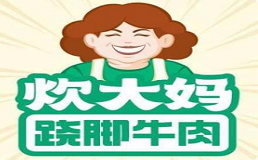 炊大妈跷脚牛肉加盟费