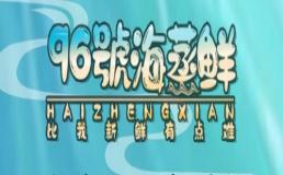 96号海蒸鲜