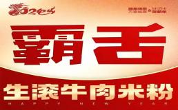 霸舌生滚牛肉米粉