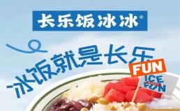 长乐饭冰冰