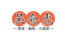 吴食虎面馆