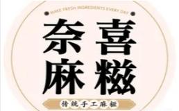 奈喜麻糍