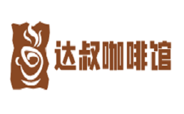 达叔咖啡馆