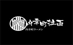 内幸町拉面