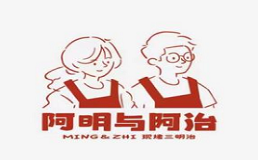 阿明与阿治三明治
