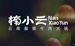 楠小云云南酸辣牛肉火锅