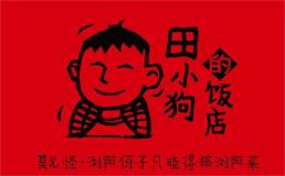 田小狗的饭店