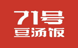 71号豆汤饭