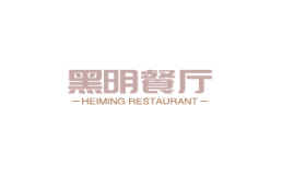 黑明餐厅加盟费