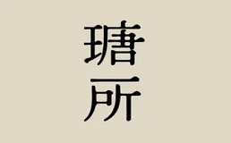 瑭所