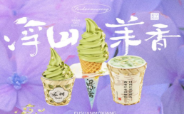浮山茉香绣球花冰淇淋