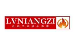 吕娘子红烧牛肉面