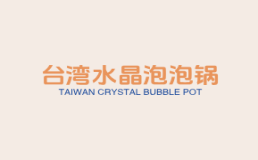 台湾水晶泡泡锅加盟费