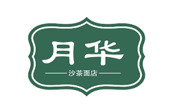 月华沙茶面店