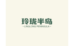 玲珑半岛