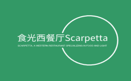食光西餐厅Scarpetta