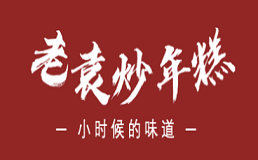 老袁炒年糕