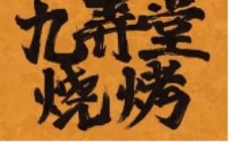 九弄堂烧烤