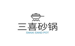三喜砂锅