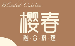樱春融合料理