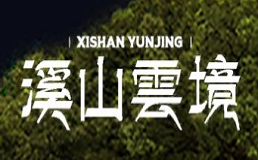 溪山云境加盟费