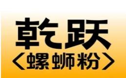 乾跃螺蛳粉
